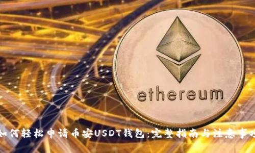 如何轻松申请币安USDT钱包：完整指南与注意事项