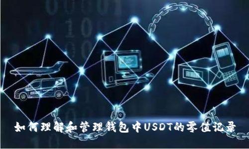 如何理解和管理钱包中USDT的零值记录