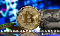 如何安全地验证和管理您