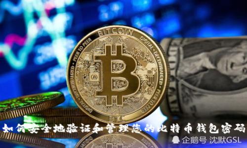 如何安全地验证和管理您的比特币钱包密码