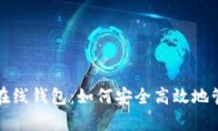 全面解析比特币在线钱包