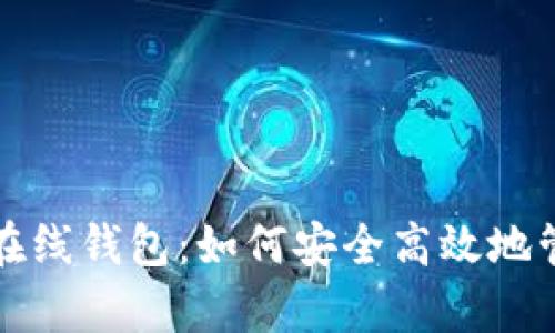 全面解析比特币在线钱包：如何安全高效地管理你的数字资产
