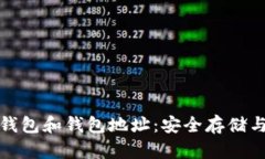 全面了解以太坊钱包和钱