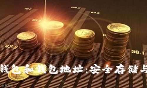 全面了解以太坊钱包和钱包地址：安全存储与交易管理的核心