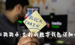 揭秘狗狗币：支持的数字