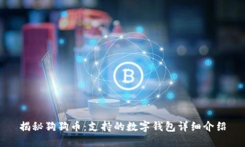 揭秘狗狗币：支持的数字钱包详细介绍