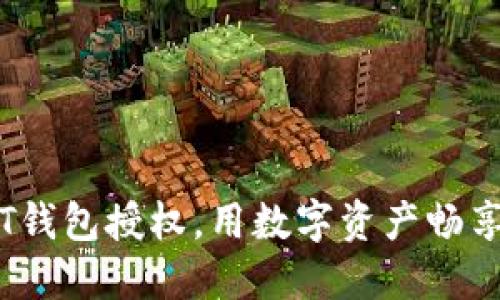 掌握USDT钱包授权，用数字资产畅享安全交易