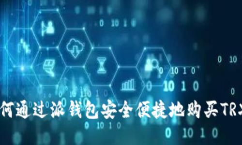 如何通过派钱包安全便捷地购买TRX币
