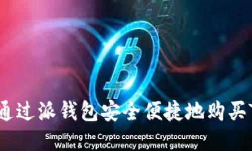 如何通过派钱包安全便捷地购买TRX币