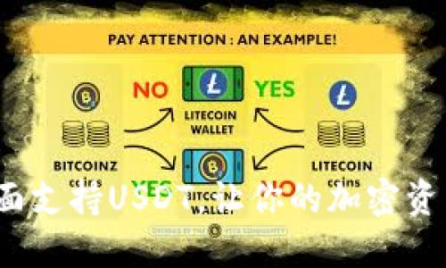 BitPie钱包全面支持USDT，让你的加密资产管理更轻松！