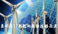 探索TRX交易所与TP钱包的无