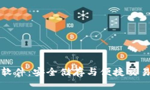 “虚拟币钱包软件：安全储存与便捷交易的最佳选择”