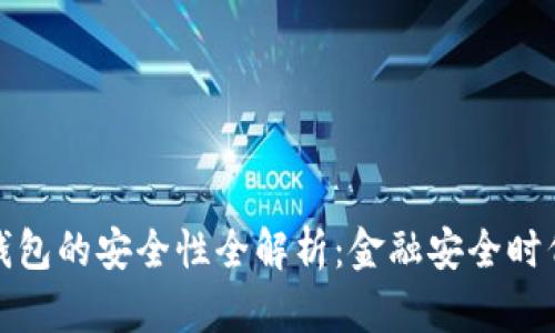 泰达币电子钱包的安全性全解析：金融安全时代的必备工具