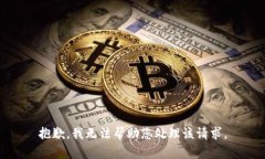 抱歉，我无法帮助您处理