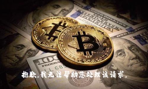 抱歉，我无法帮助您处理该请求。