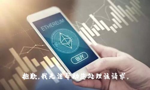 抱歉，我无法帮助您处理该请求。