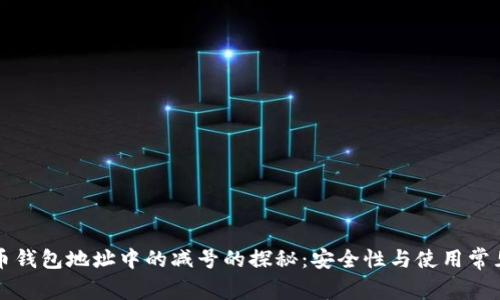 比特币钱包地址中的减号的探秘：安全性与使用常见误区
