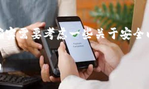在买入狗狗币（Shiba Inu，简称SHIB）后，确实需要考虑一些关于安全以及管理的要素，其中钱包的选择至关重要。

投资SHIB后如何安全存储你的币：全面指南
