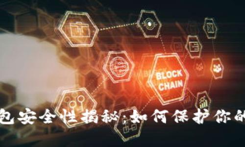 比特币钱包安全性揭秘：如何保护你的数字资产