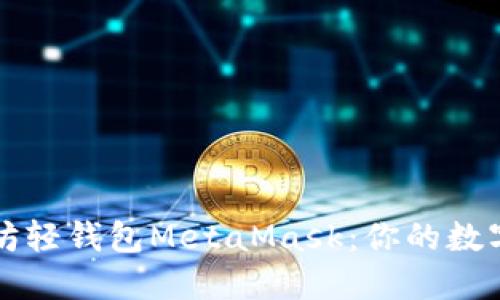 深入探讨以太坊轻钱包MetaMask：你的数字资产管理利器