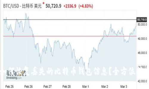 如何恢复丢失的比特币钱包信息？全方位指南