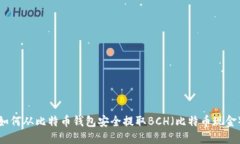如何从比特币钱包安全提