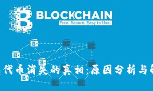 TRX钱包代币消失的真相：原因分析与解决方案