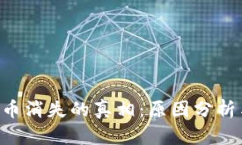 TRX钱包代币消失的真相：原因分析与解决方案