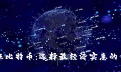 转账比特币：选择最经济