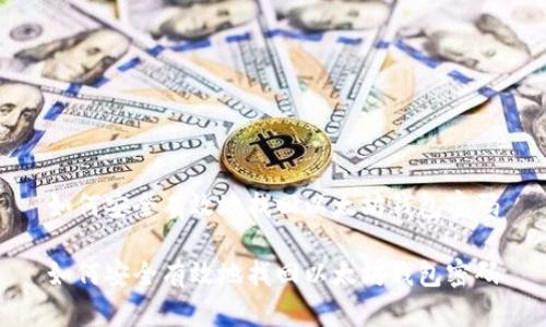 如何安全有效地找回以太坊钱包密码

如何安全有效地找回以太坊钱包密码