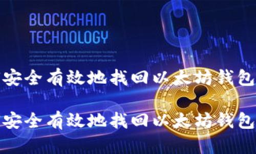 如何安全有效地找回以太坊钱包密码

如何安全有效地找回以太坊钱包密码