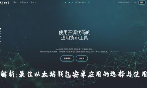 全面解析：最佳以太坊钱包安卓应用的选择与使用指南
