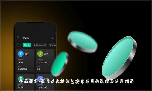 全面解析：最佳以太坊钱包安卓应用的选择与使用指南