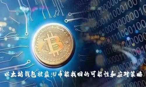 以太坊钱包被盗：U币能找回的可能性和应对策略