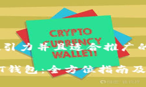思考一个有吸引力并且适合推广的优秀

轻松充值USDT钱包：全方位指南及常见问题解答