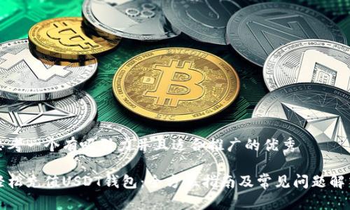 思考一个有吸引力并且适合推广的优秀

轻松充值USDT钱包：全方位指南及常见问题解答
