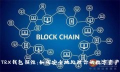 TRX钱包销毁：如何安全地