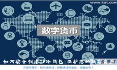 如何安全创建TP冷钱包：保