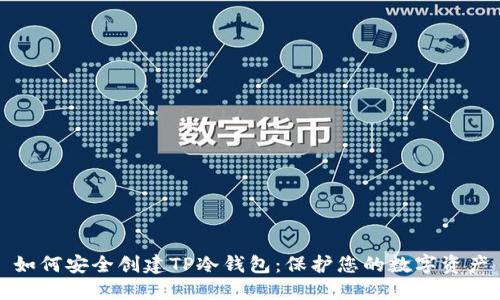 如何安全创建TP冷钱包：保护您的数字资产