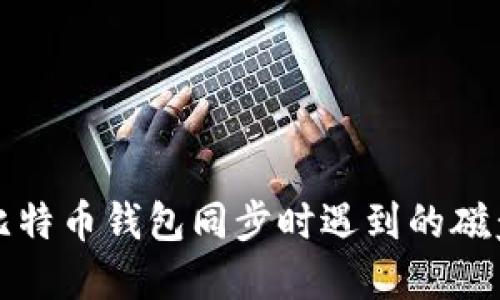 如何解决比特币钱包同步时遇到的磁盘不足问题