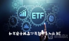 如何安全地在TP钱包中导入