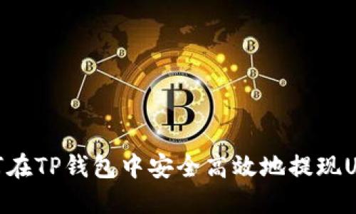 如何在TP钱包中安全高效地提现USDT