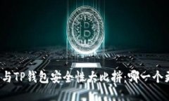 比特派钱包与TP钱包安全性