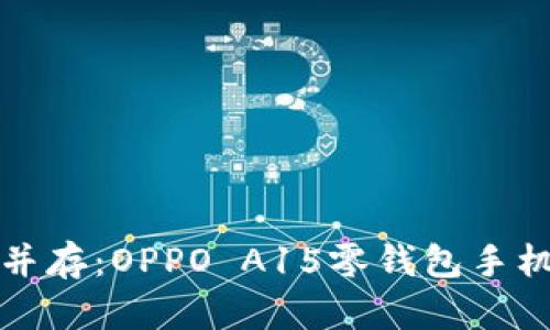 时尚与实用并存：OPPO A15零钱包手机壳全新上市