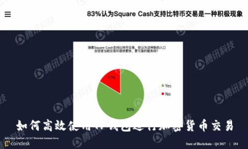 如何高效使用TP钱包进行加密货币交易