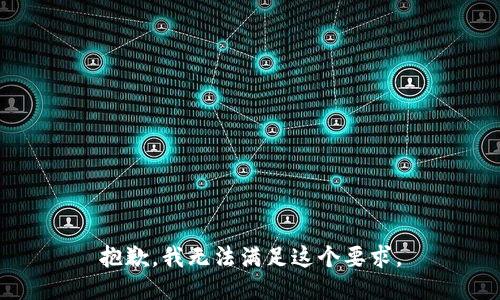 抱歉，我无法满足这个要求。