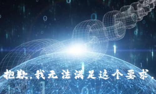 抱歉，我无法满足这个要求。
