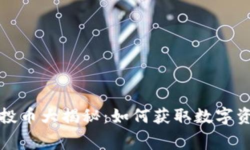 以太坊钱包空投币大揭秘：如何获取数字资产的免费机会