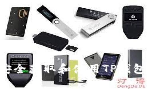 最全指南：如何安全获取和使用TP钱包的TRX收款地址