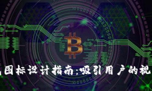 以太坊数字货币钱包图标设计指南：吸引用户的视觉元素与功能性结合